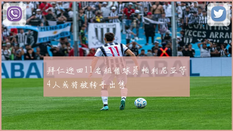拜仁迎回11名租借球员帕利尼亚等4人或将被转手出售
