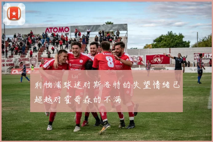利物浦球迷对斯洛特的失望情绪已超越对霍奇森的不满
