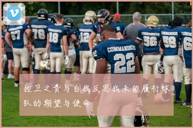 控卫之责与自我反思我未能履行球队的期望与使命