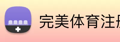 完美体育注册 Logo